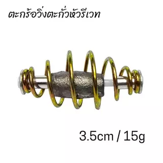 ตะกร้อวิ่งหัวรีเวทตะกั่ว ตะกร้อตกปลาหน้าดิน เซ็ต 10 ลูก สินค้าพร้อมส่งจากไทย