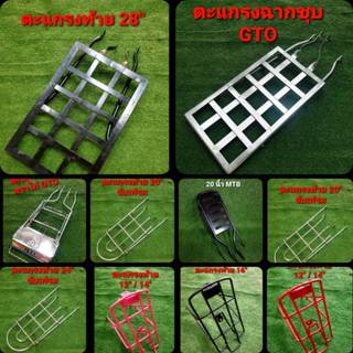 ตะแกรงท้ายจักรยาน 12/14นิ้ว 16นิ้ว 20นิ้ว 24นิ้ว 26นิ้ว