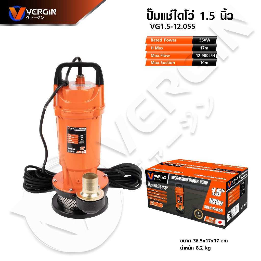 VERGIN ปั๊มน้ำ ปั๊มจุ่ม ปั๊มแช่ ไดโว่ 1.5 นิ้ว 550 วัตต์ VG1.5-12-0.55