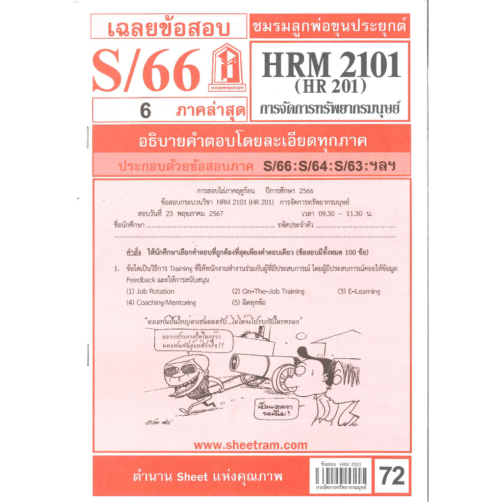 ข้อสอบ HRM2101 ( HR201 ) การบริหารทรัพยากรมนุษย์
