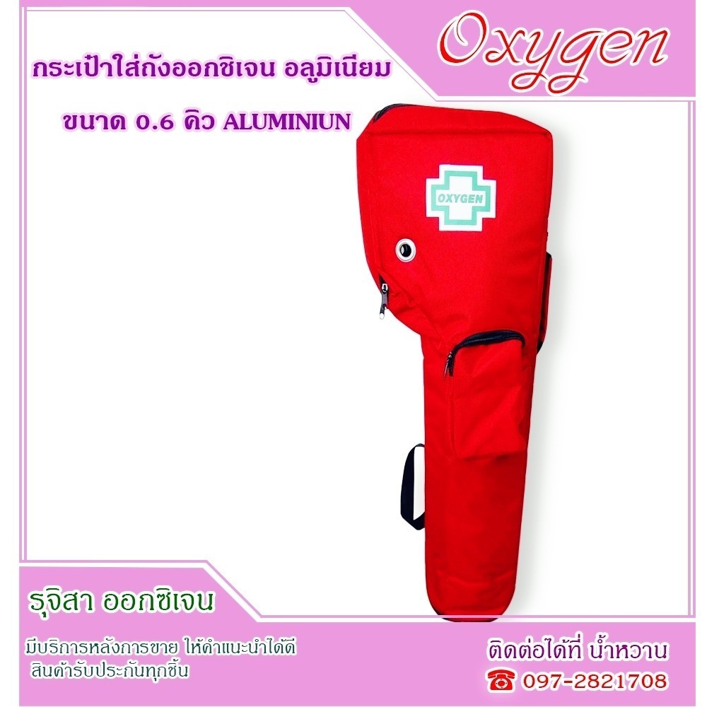 กระเป๋าสะพายถัง ถังออกซิเจน อลูมิเนียม ขนาด 0.6 คิว สีแดง ( ออกซิเจน Oxygen )