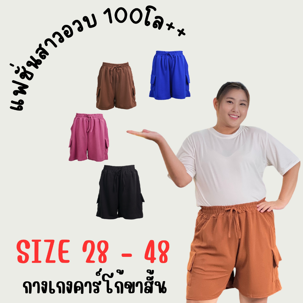 กางเกงขาสั้นสาวอวบ คาร์โก้ สม็อครอบตัว เชือกผูก กระเป๋าข้าง เอว 28-48 นิ้ว พร้อมส่งจากไทย K5559