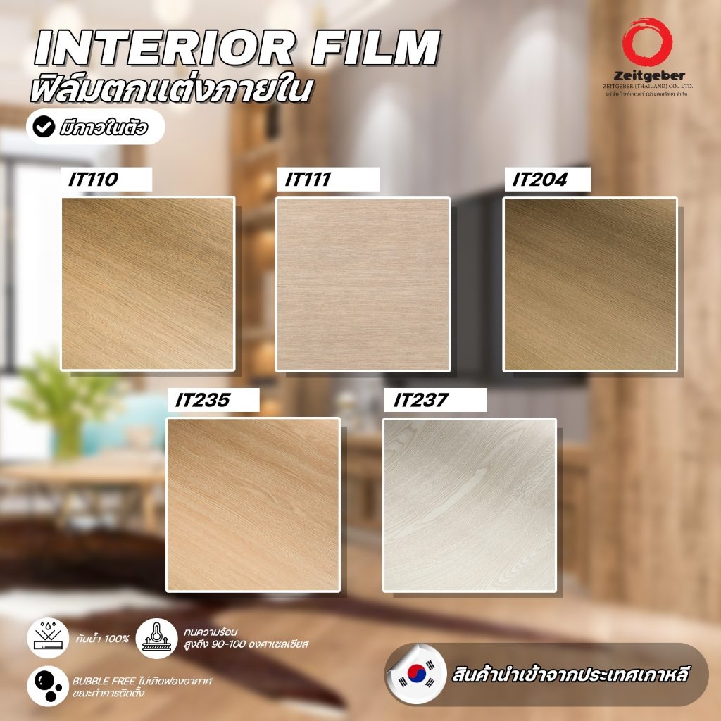 ฟิล์มตกแต่งผนัง ตกแต่งภายใน ปิดผิวเฟอร์นิเจอร์ Interior film หน้ากว้าง 1.23 เมตร ราคา/เมตร