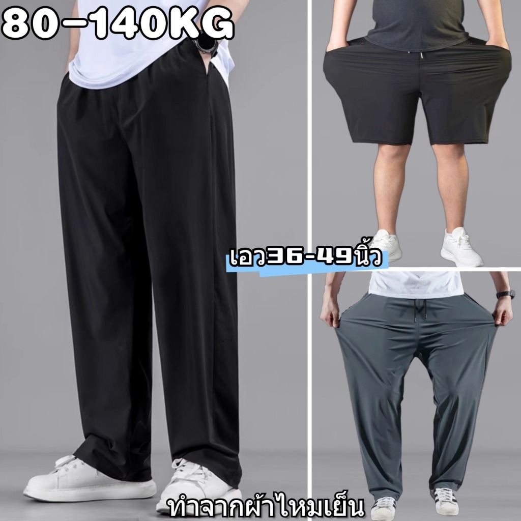 👖80-140KG👖กางเกงไซส์ใหญ่ เอว36-49 กางเกงวอมผู้ชาย ทรงหลวม ทำจากผ้าไหมเย็น ผ้ายืดเนื้อดี ใส่สบาย