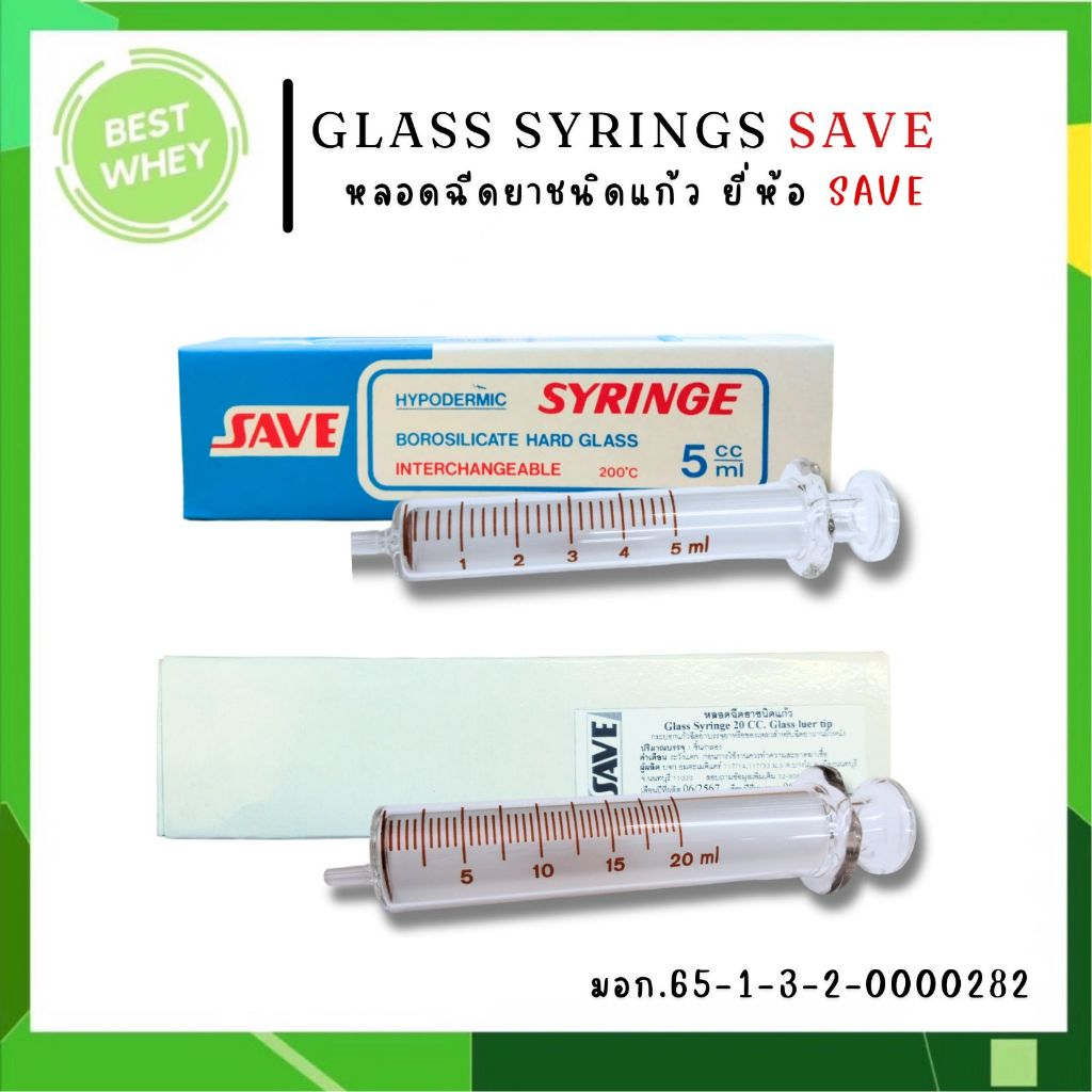 ไซริ้งค์แก้ว (ให้อาหาร) syringe 5 ml / 20 ml. syringe feed ใช้สำหรับให้อาหารผู้ป่วย ยี่ห้อ SAVE