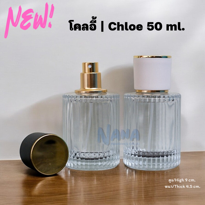 ขวด โคลอี้ 50 ml. ขวดแฟชั่นน้ำหอม