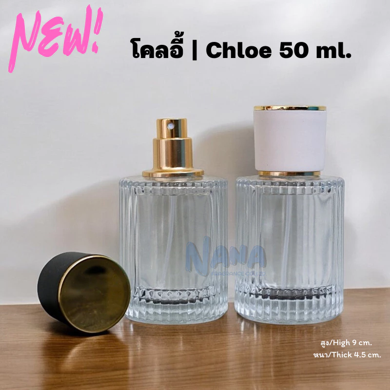 ขวด โคลอี้ 50 ml. ขวดแฟชั่นน้ำหอม