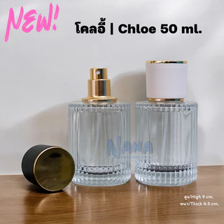 ขวด โคลอี้ 50 ml. ขวดแฟชั่นน้ำหอม