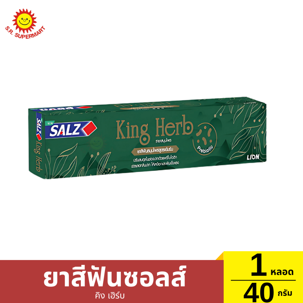 ซอลส์ ยาสีฟัน คิง เฮิร์บ 1 หลอด / 40 กรัม