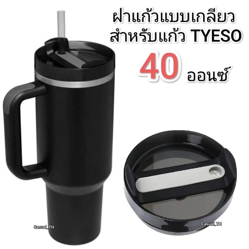 ฝาแก้วแบบเกลียวสำหรับแก้ว TYESO 40 ออนซ์