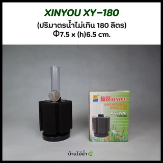 กรองฟองน้ำ กรองตั้ง กรองตู้ปลา ตู้ปลา อ่างปลา เลี้ยงปลา XINYOU XY-2835 2836 XY-2810 2811 XY-180 280 380 | บ้านไม้น้ำ🌿