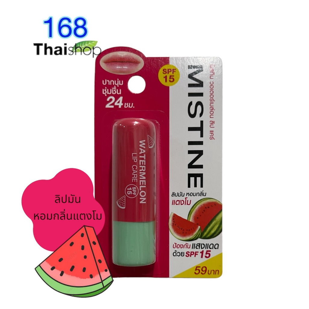mistine watermelon lip care 2.5g.มิสทินวอเตอร์เมล่อนลิปแคร์ ลิปบาล์มปากฉ่ำ ให้สีชมพูระเรื่อเป็นธรรมชาติ ชุ่มชื่น
