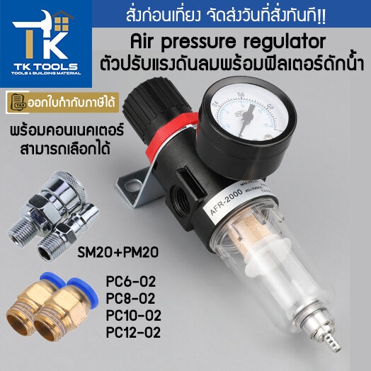 กรองอากาศปั้มลม regulator ชุดกรองลมดักน้ำ กรองลมดักน้ำ พ่นสี ปั๊มลม อะไหล่ปั๊มลม ปรับแรงดันลม 1/4 พร้อมข้อต่อหลายแบบ