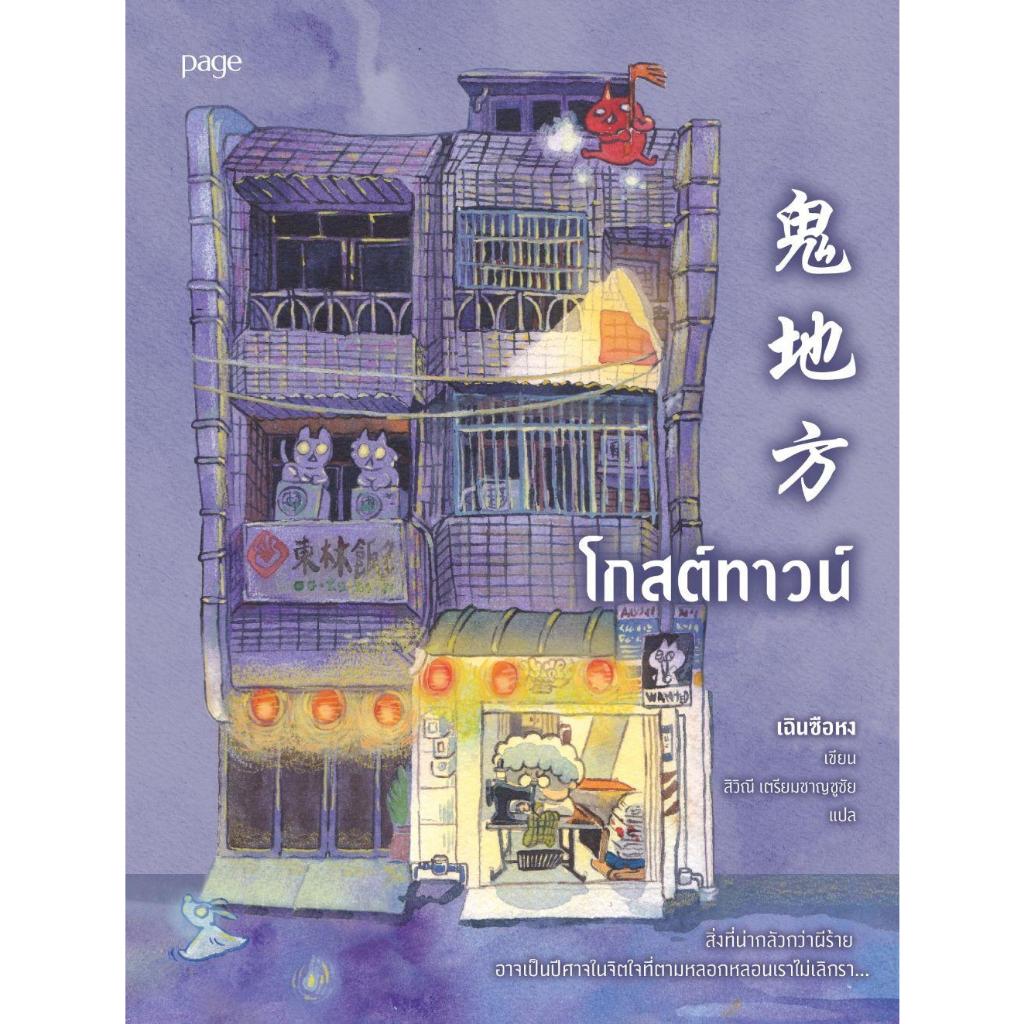 [พร้อมส่ง]หนังสือ โกสต์ทาวน์#เฉินซือหง#Page Publishing