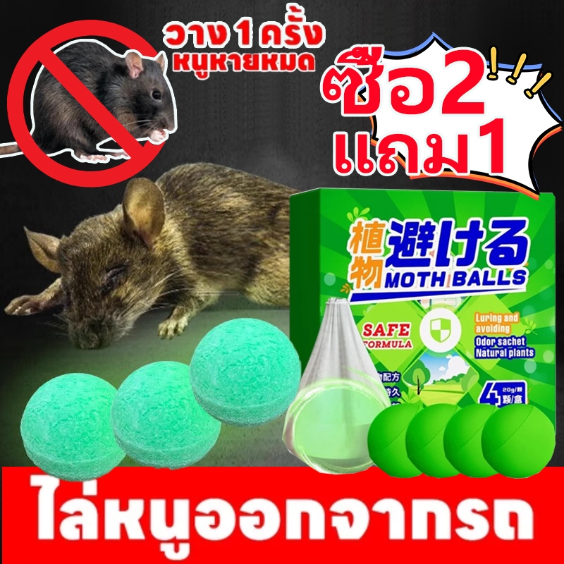 ไล่หนูออกไปทันที! ไล่หนู ลูกเหม็นไล่หนู สมุนไพรไล่หนู กำจัดหนู เจลไล่หนู เหมาะสำหรับบ้าน, รถยนต์ และสถานที่อื่น ๆ