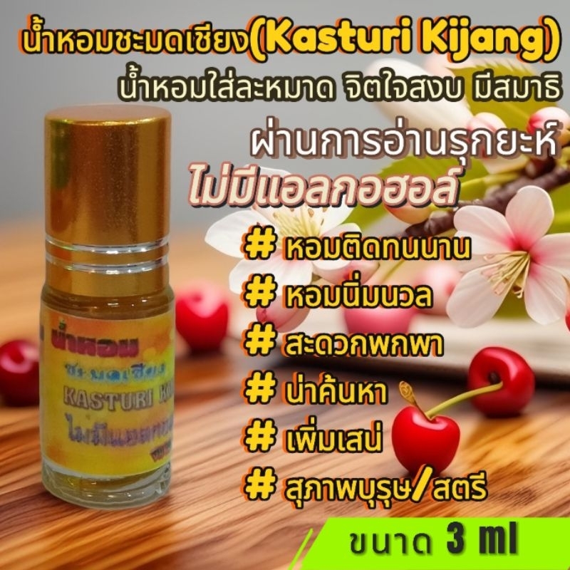 น้ำหอมชะมดเชียง kasturi Kijang ขนาด 3 ml