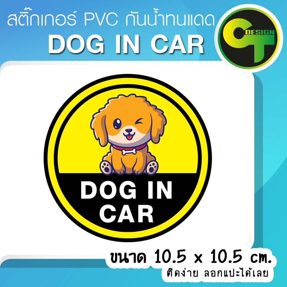 สติ๊กเกอร์ "DOG IN CAR" ในรถมีสุนัข พร้อมส่ง จัดส่งไว #DOG1