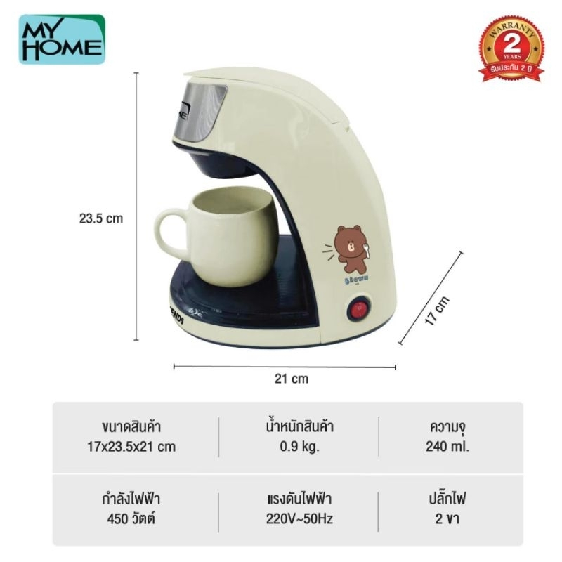 My Home เครื่องชงกาแฟแบบดริป LINE FRIENDS รุ่น CF002 - สีเบจ กำลังไฟ 450 วัตต์