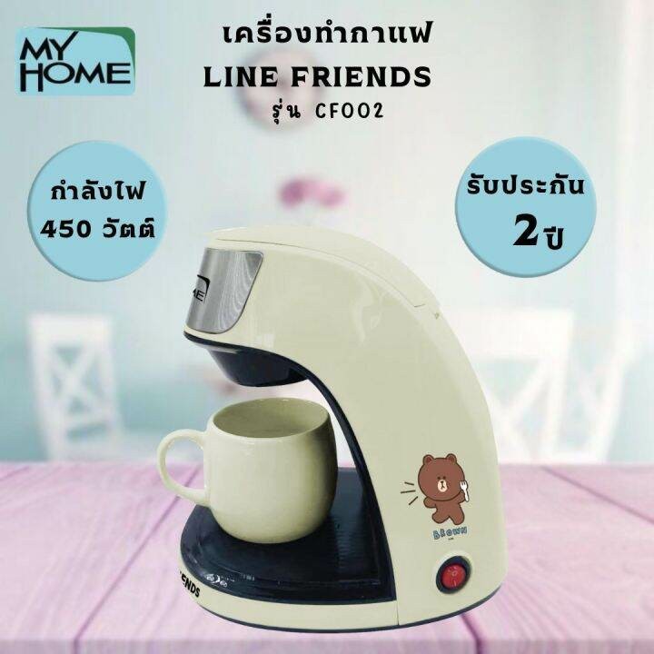 My Home เครื่องชงกาแฟแบบดริป LINE FRIENDS รุ่น CF002 - สีเบจ กำลังไฟ 450 วัตต์