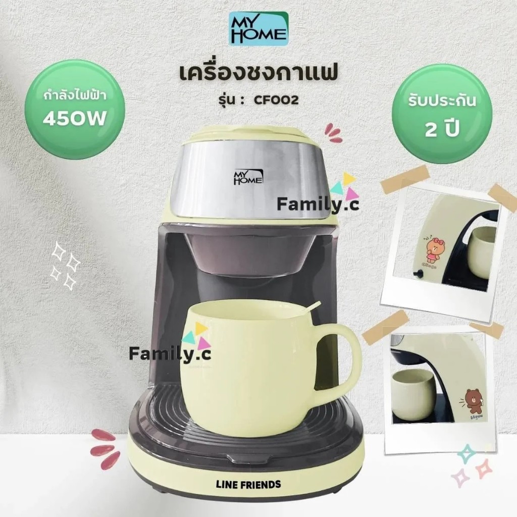 My Home เครื่องชงกาแฟแบบดริป LINE FRIENDS รุ่น CF002 - สีเบจ กำลังไฟ 450 วัตต์