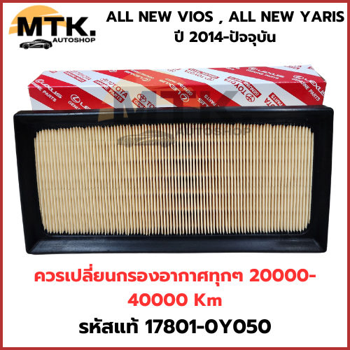 กรองอากาศ Toyota  ALL NEW VIOS , ALL NEW YARIS ปี 2014-ปัจจุบัน Yaris Ativ ปี 2018-2022โฉมเก่า,Sient