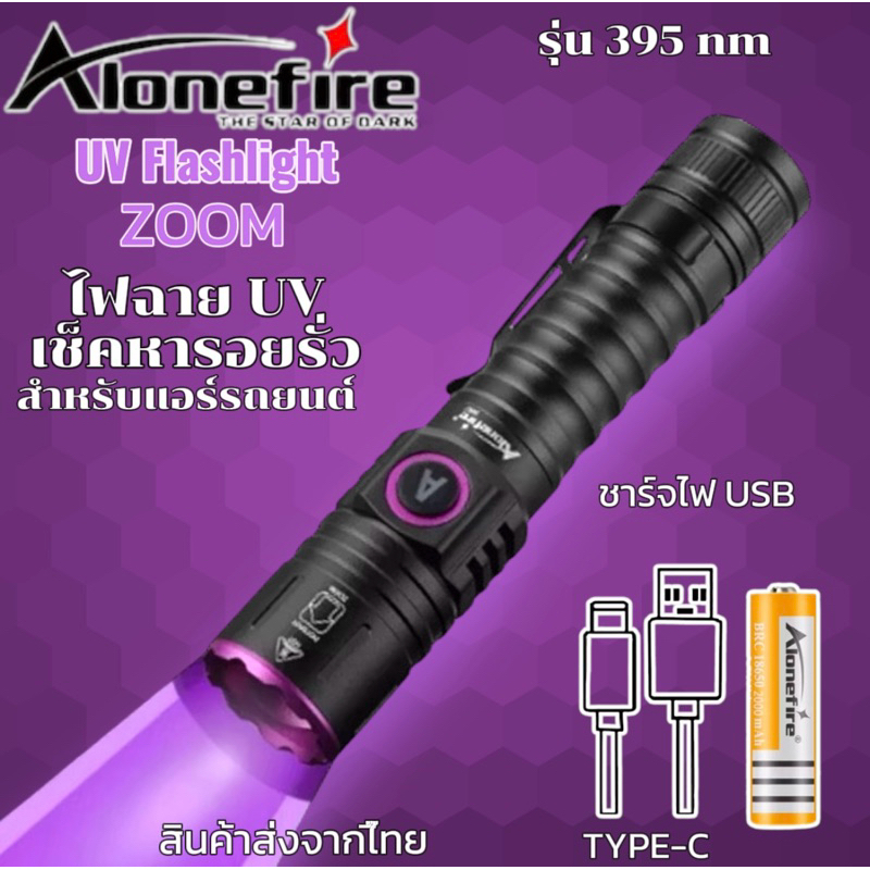 ไฟฉายUVแบล็คไลท์ รุ่นซูมได้ ใช้หารอยรั่วแอร์รถยนต์ชาร์จไฟUSBสามารถเช็คแบ๊งค์ได้ [055-4]
