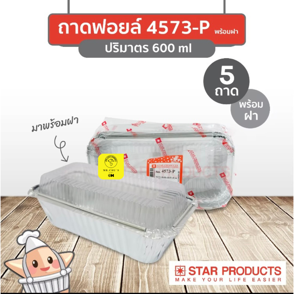 พร้อมส่ง ถ้วยฟอยล์สตาร์โปรดักส์ No.4573-P 600ml พร้อมฝา 5ชิ้น/แพ็ค Star Product