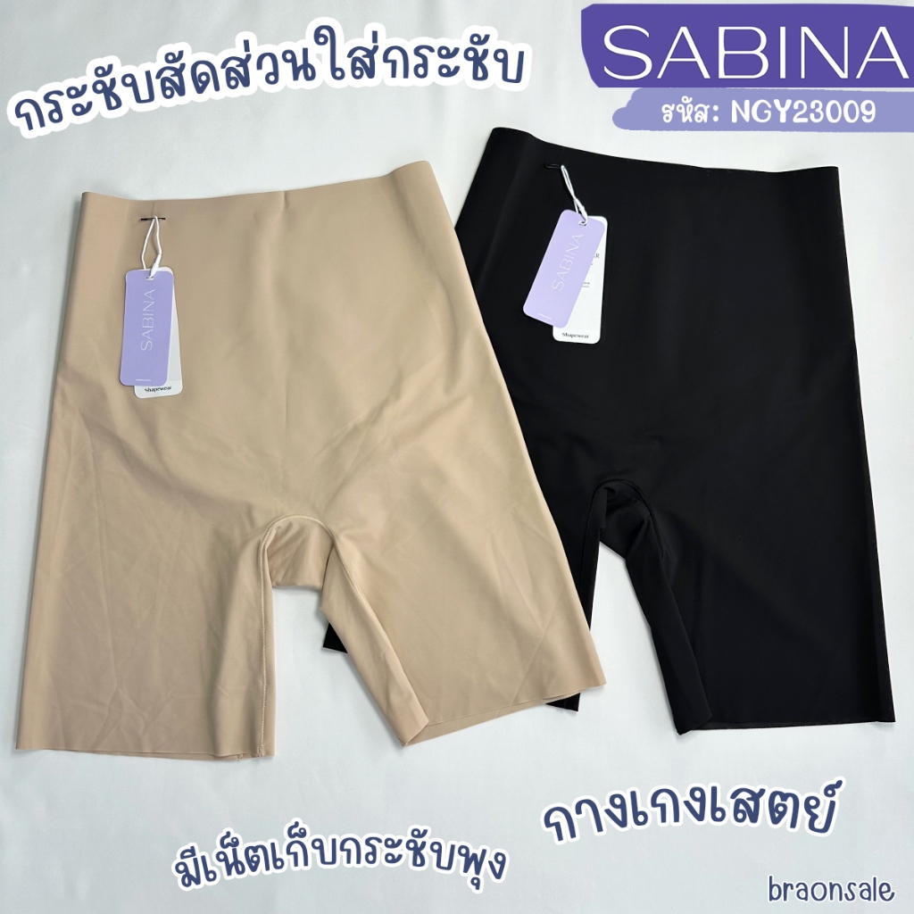 รหัส NGY23009 Sabina สเตย์ กระชับสัดส่วน Seamless Fit รุ่น Function Shape HU