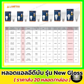 [ 20 หลอด ] LAMPTAN หลอดไฟแอลอีดี รุ่น New Gloss 5w 7w 9w 11w 14w 18w 22w 27w ( Led bulb e27 )