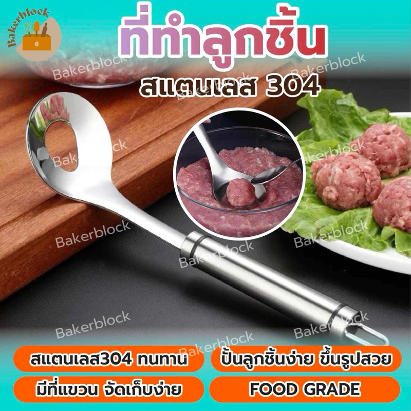 *พร้อมส่ง* ที่ทำลูกชิ้น มีทบอล ช้อนปั้นหมูก้อน สเเตนเลส ก้อนเท่ากัน ใช้ทำลูกชิ้น การทำลูกชิ้นที่ง่ายขึ้น