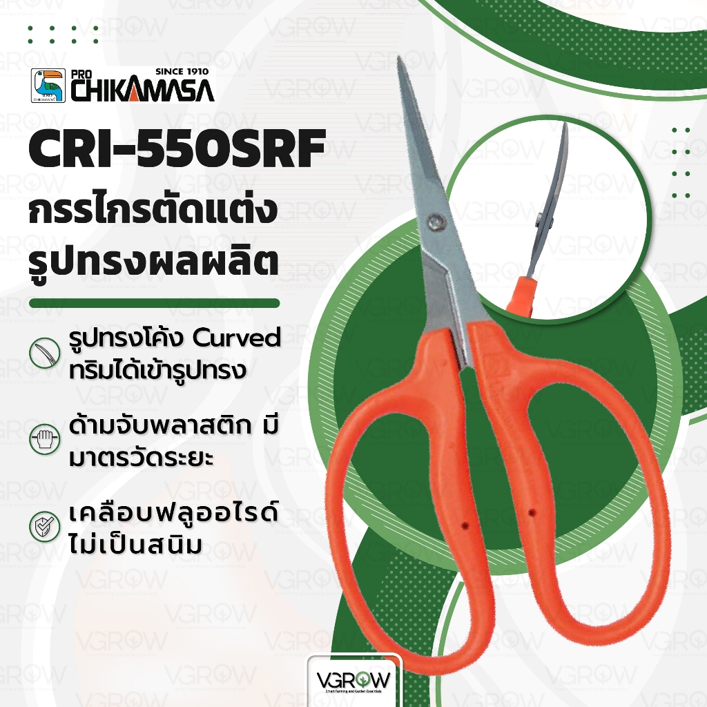 Chikamasa CRI-550SRF กรรไกรปากโค้ง กรรไกรตัดกิ่ง กรรไกรทริม เคลือบฟลูออรีนกันสนิม กรรไกรชิกามาสะ