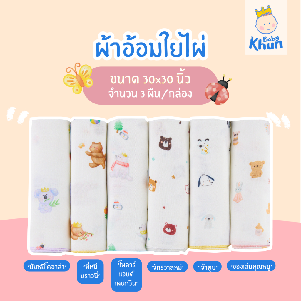 Baby Khun ผ้าอ้อมใยไผ่ออร์แกนิค 30 นิ้ว (3 ผืน/1 ผืน)