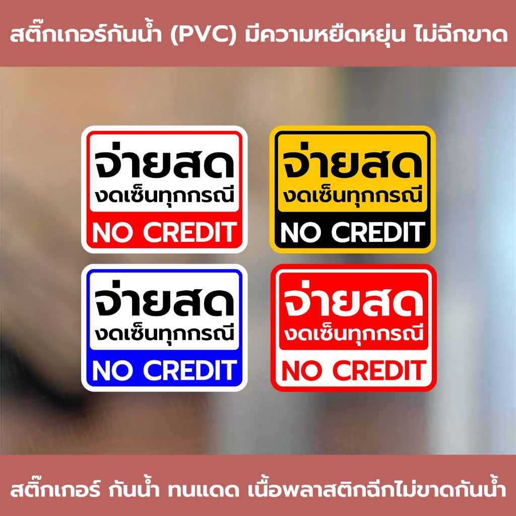 ป้าย จ่ายสด งดเซ็นทุกกรณี NO CREDIT