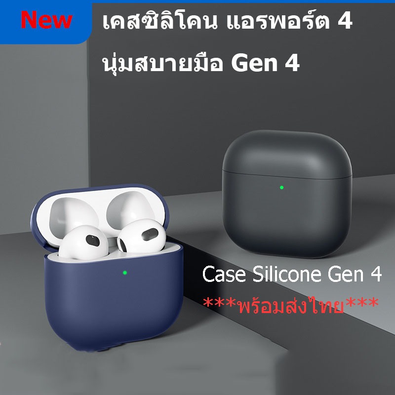 New!! เคสซิลิโคนแอร์พอต 4 เคสยางทำจากซิลิโคน ป้องกันการกระแทก กันฝุ่น Gen 4 case เคสหูฟังไร้สาย​ **พร้อมส่งจากไทย**