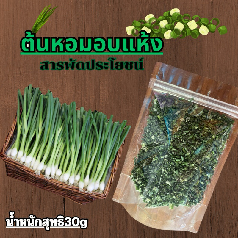 ต้นหอมอบแห้ง20กรัม100บาทใช้ประกอบอาหารทดแทนต้นหอมสดได้ ออร์แกนิค ผลิตสดใหม่