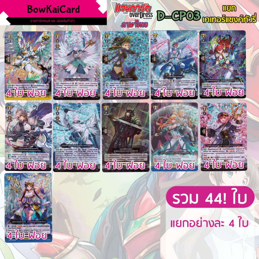 [ Vanguard OverDress ] D-CP03 แยกอย่างละ 4 เคเทอร์แซงทัวรี Vanguard D ภาษาไทย CP03,DCP03