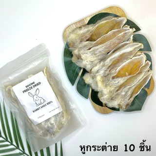 หูกระต่ายอบแห้ง ขนมน้องหมา น้องแมว ขนมขัดฟัน