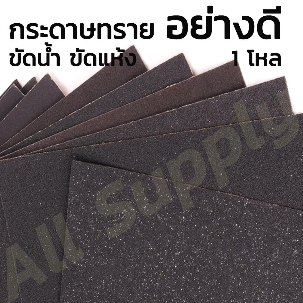 โปรลดพิเศษ (1 โหล) กระดาษทราย (ขัดน้ำ / ขัดแห้ง) ขนาด A4 อย่างดี #เลือกแบบ (เบอร์สูงๆ ยิ่งละเอียด) เบอร์ 180, เบอร์ 280