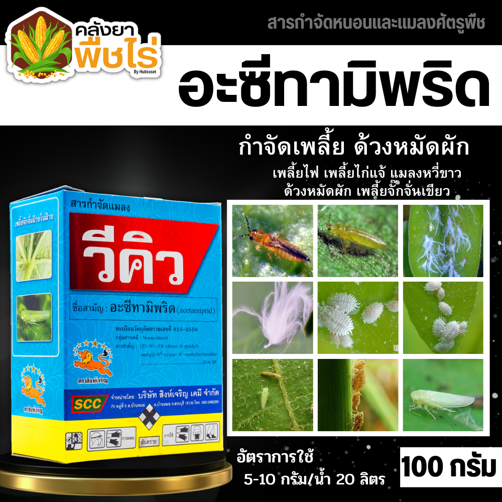 วีคิว (อะเซทามิพริด) 100กรัม กำจัดแมลง ชนิดดูดซึม กำจัดแมลงได้กว้างขวาง เพลี้ยไฟ แมลงหวี่ขาว