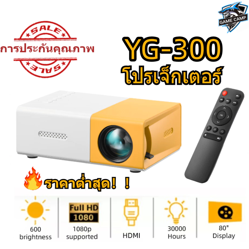 YG300 โปรเจคเตอร์ โปรเจคเตอร์มินิ 1080HDความละเอียดสูง มีลำโพงในตัว รองรับการเชื่อมต่อกับโทรศัพท์มือ