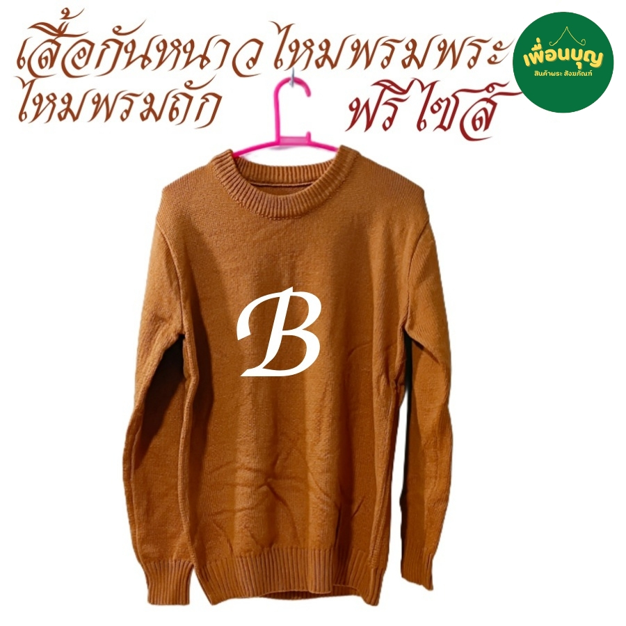 เสื้อ ผ้าพระ เสื้อไหมพรม กันหนาว รุ่น B เนื้อหนา เสื้อกันหนาว สังฆภัณฑ์ (ร้านเพื่อนบุญ)