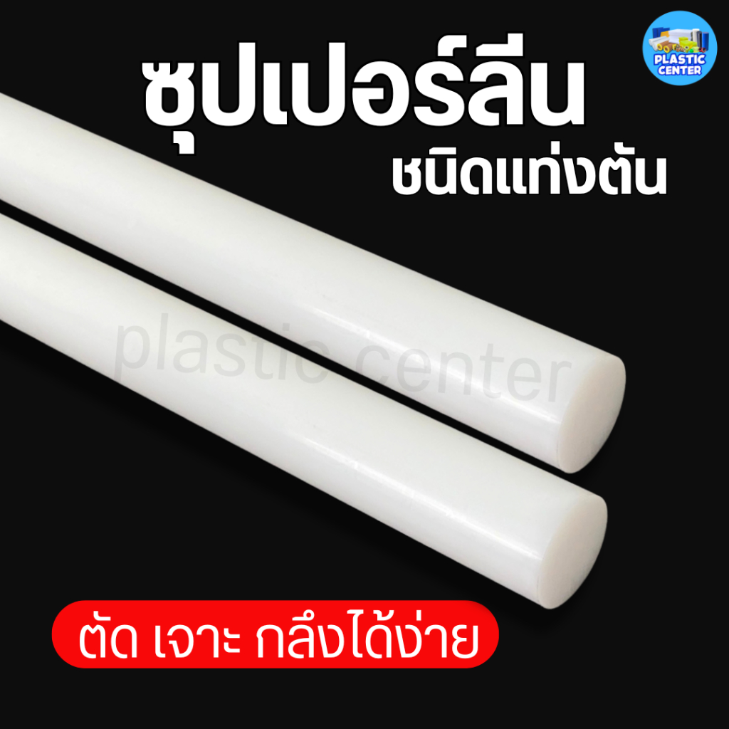พลาสติกซุปเปอร์ลีนแท่งกลมตัน ความโต 10 - 25 มิล ยาว 1 เมตร สำหรับงาน ตัด เจาะ กลึงได้ สีขาว