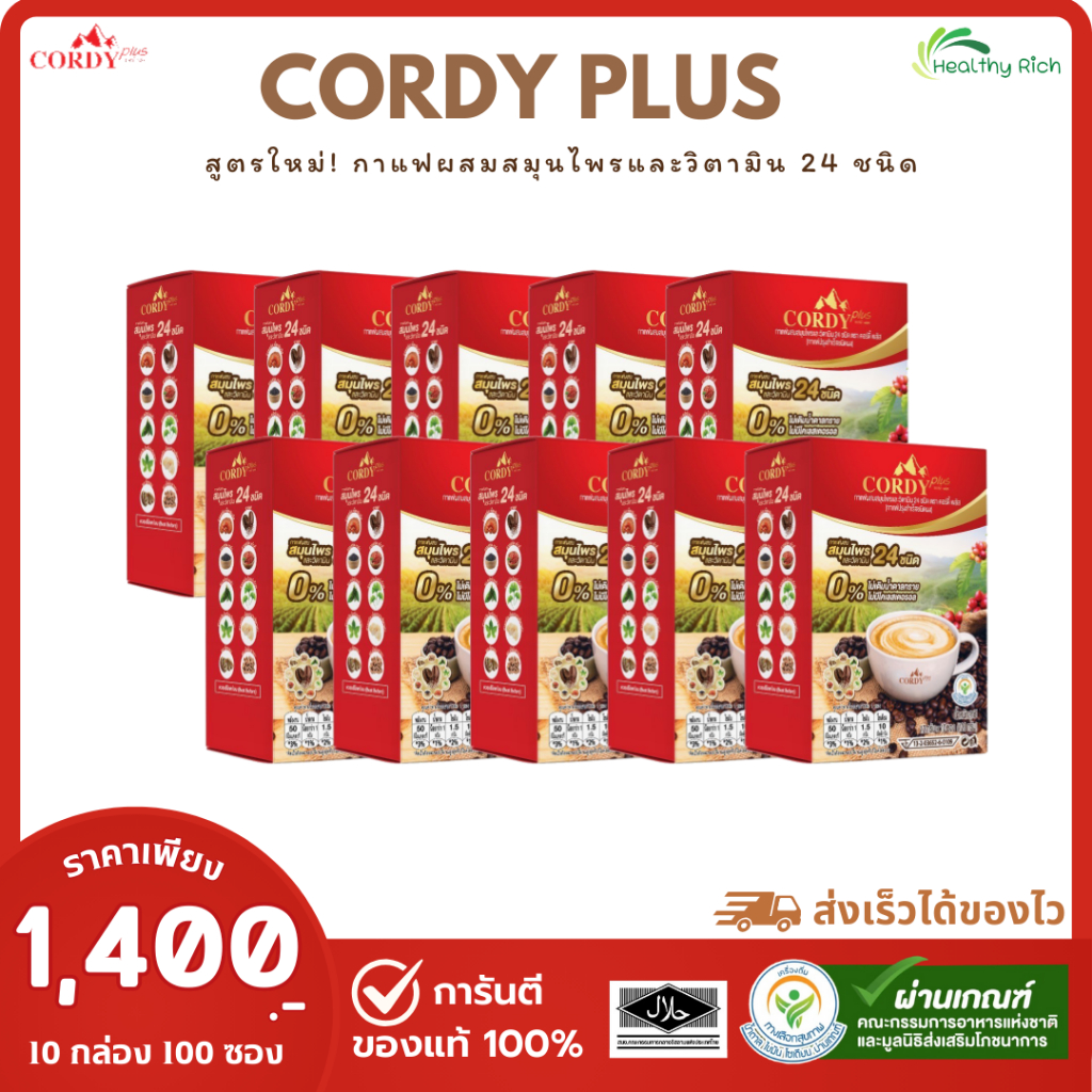 Cordy Plus Coffee กาแฟคอร์ดี้พลัส เพิ่มประโยชน์มากกว่าเดิม กาแฟสูตรสมุนไพรและวิตามิน 24 ชนิด (10 กล่อง)