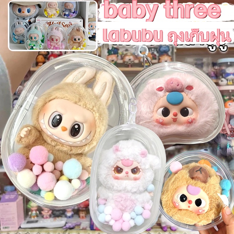 กระเป๋าตุ๊กตา labubu/Baby Three/kimmon กระเป๋าใสใส่เบบี้ทรี กันฝุ่น แบบพกพา พร้อมซิปใส สําหรับตกแต่ง