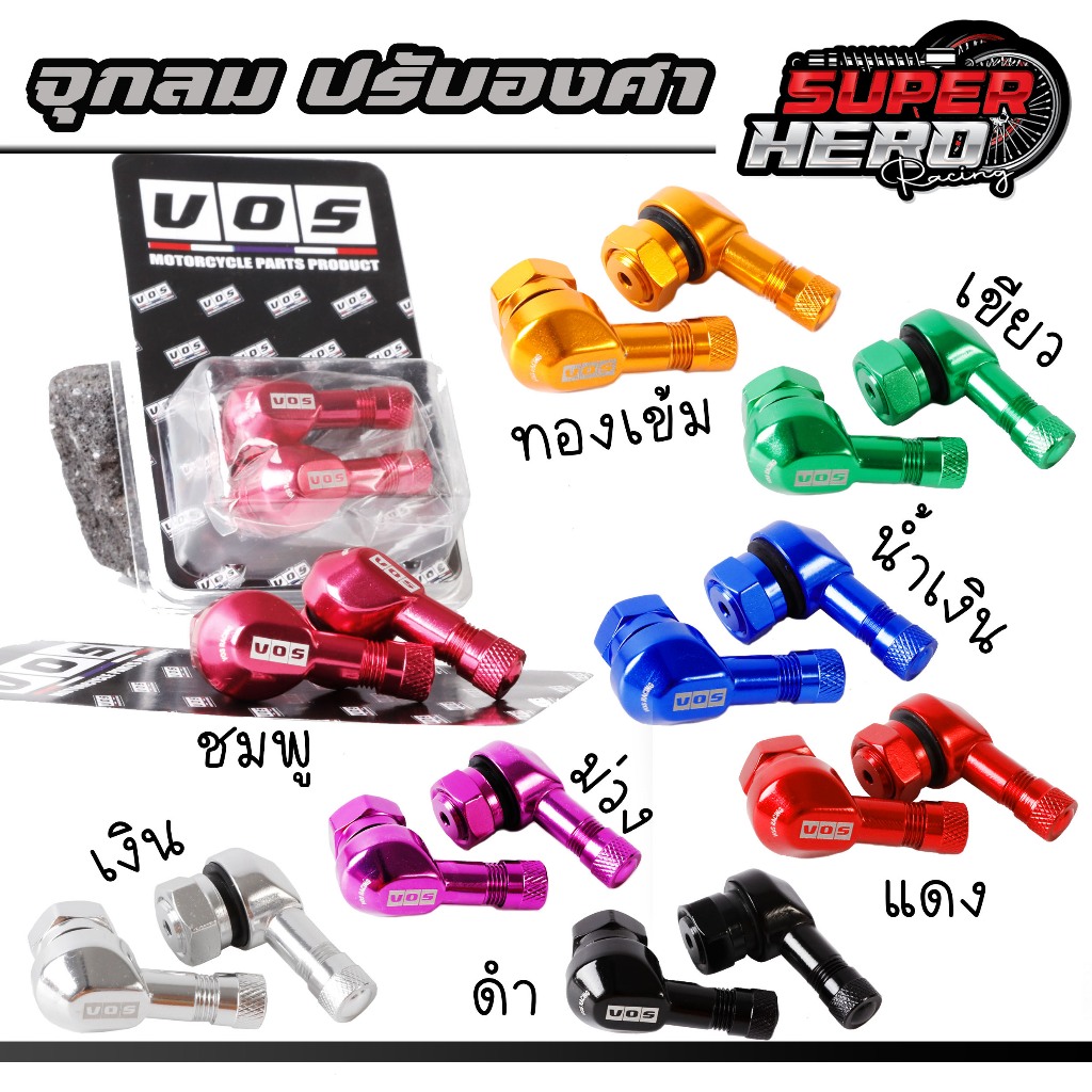 จุ๊บลมงอ 90 องศา แบรนด์ VOS จุ๊บลมตัวแอล สินค้าคุณภาพดี สำหรับรถที่ใส่ล้อแม็ก ยางเรเดียลได้ทุกแบร์น จุกลมมอเตอร์ไซค์(1คู