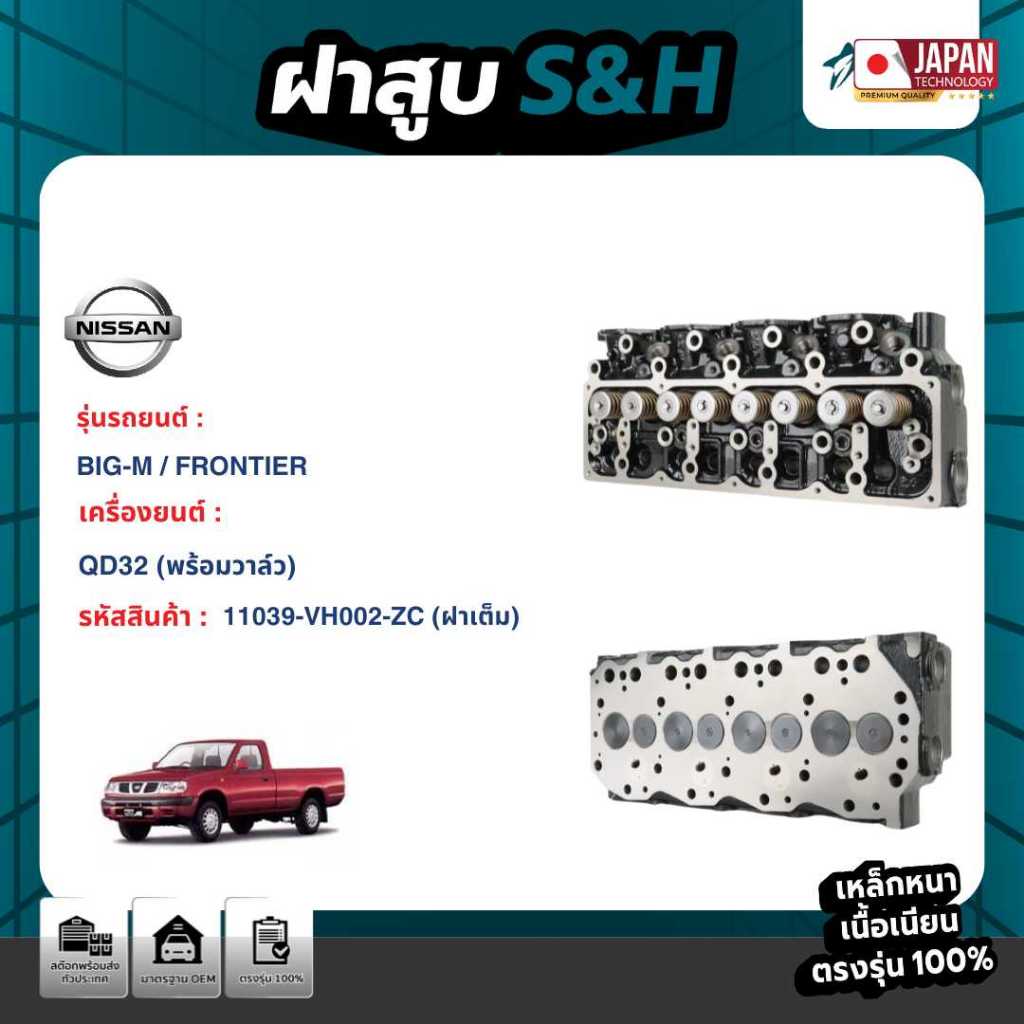 ฝาสูบ NISSAN BIG-M/FRONTIER เครื่อง QD32(พร้อมวาล์ว)