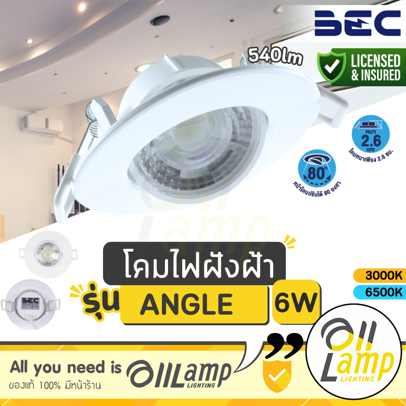BEC โคมไฟดาวน์ไลท์แอลอีดี ฝังฝ้า สีขาว MR16 6วัตต์ รุ่น Angle Daylight แสงขาว Warmwhite แสงเหลือง