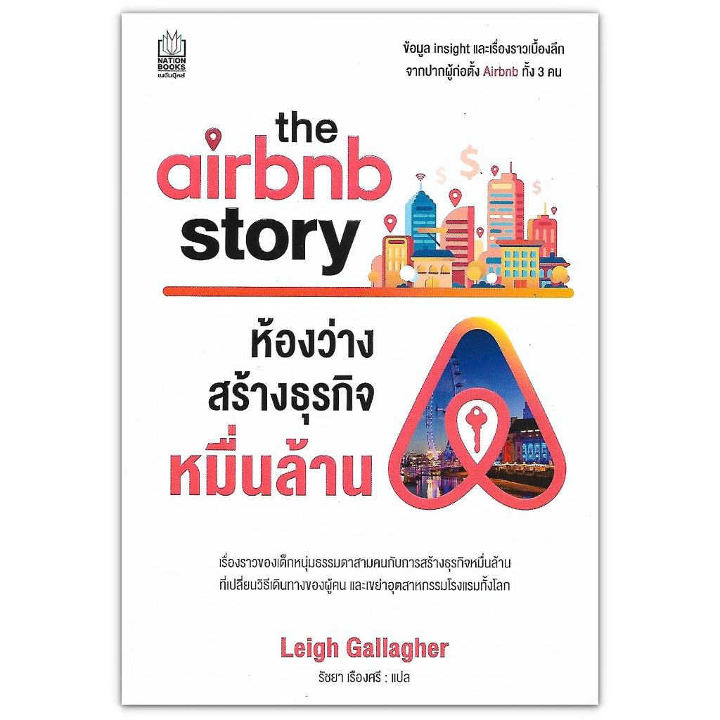 ห้องว่างสร้างธุรกิจหมื่นล้าน The Airbnb Story