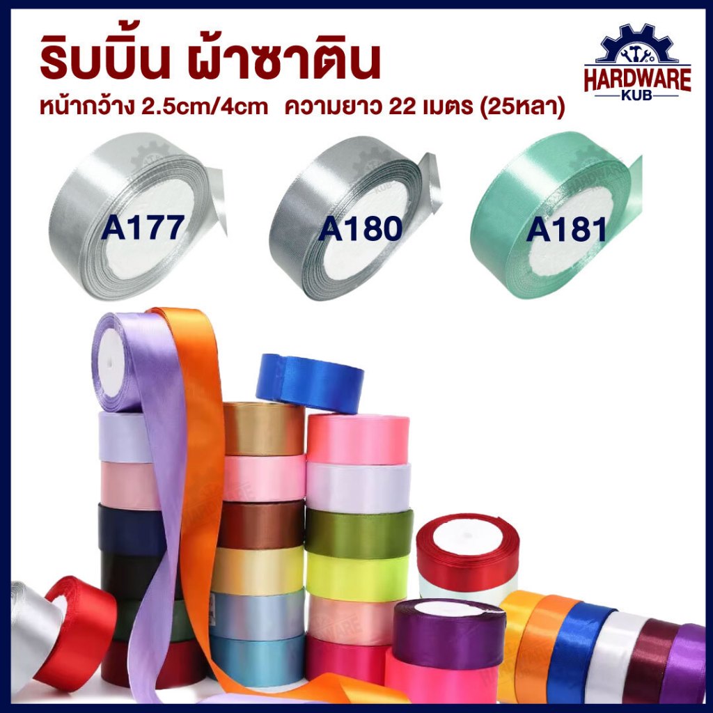 Hardwarekub ริบบิ้นผ้าซาติน กว้าง 2.5cm และ 4 cm ความยาว 22 เมตร ใช้ตกแต่งหรือ DIY สินค้าพร้อมส่งในไทย