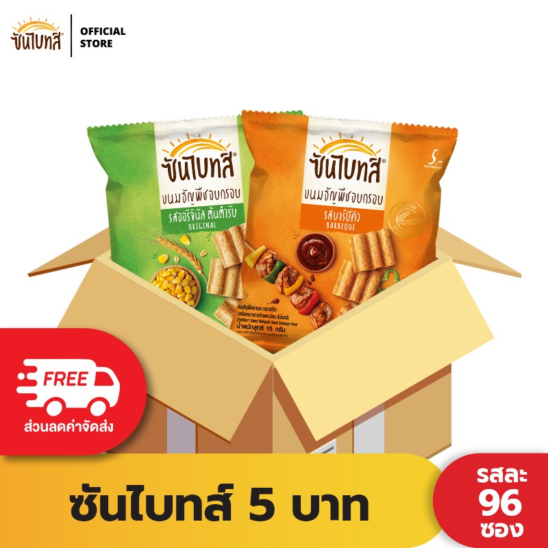 [ขายยกลัง 96 ซอง] Sunbites ซันไบทส์ ขนมธัญพืชอบกรอบ ขนาด 5 บาท (เลือกรสได้)